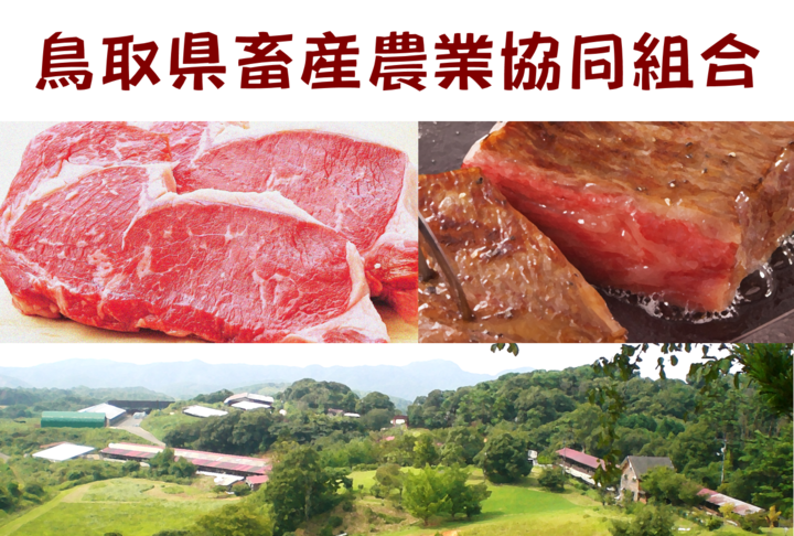 鳥取県畜産農業協同組合